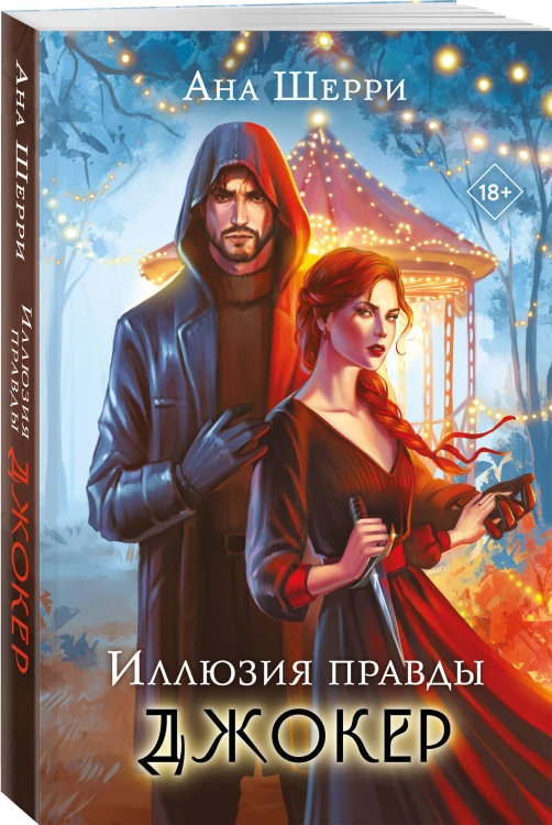 Иллюзия правды. Джокер
