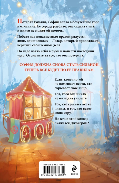 Иллюзия правды. Джокер