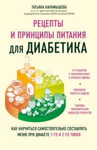 Рецепты и принципы питания для диабетика. Как научиться самостоятельно составлять меню при диабете 1-го и 2-го типов
