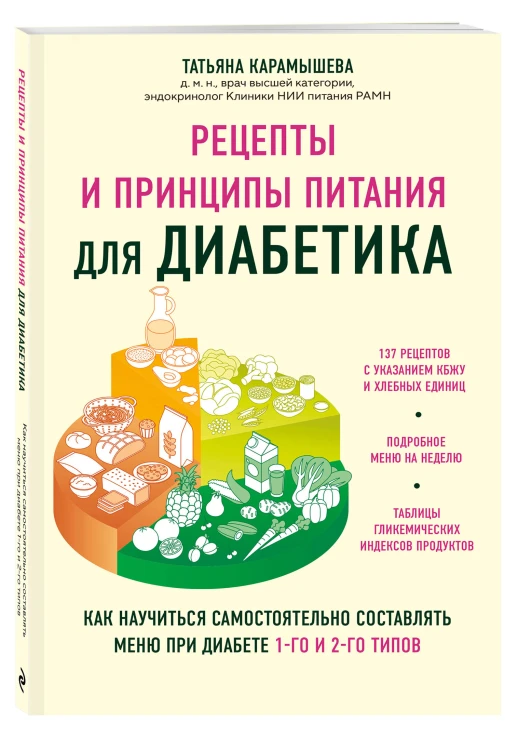 Рецепты и принципы питания для диабетика. Как научиться самостоятельно составлять меню при диабете 1-го и 2-го типов