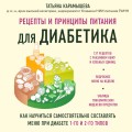 Рецепты и принципы питания для диабетика. Как научиться самостоятельно составлять меню при диабете 1-го и 2-го типов