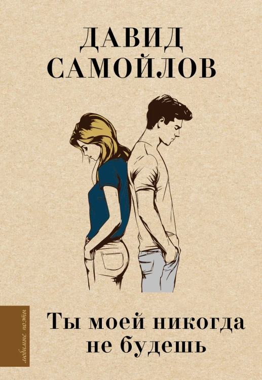 Ты моей никогда не будешь