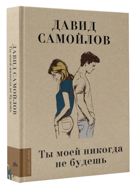 Ты моей никогда не будешь