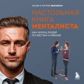 Настольная книга менталиста. Как читать людей по жестам и мимике