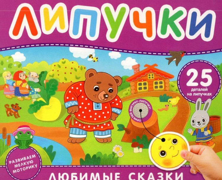 Любимые сказки. Книга с липучками