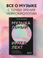 Музыкальный интеллект: как преподавать, учиться и исполнять в эпоху науки о мозге