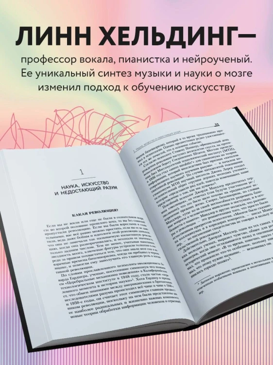 Музыкальный интеллект: как преподавать, учиться и исполнять в эпоху науки о мозге