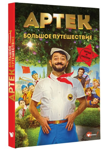 Артек. Большое путешествие