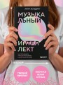 Музыкальный интеллект: как преподавать, учиться и исполнять в эпоху науки о мозге