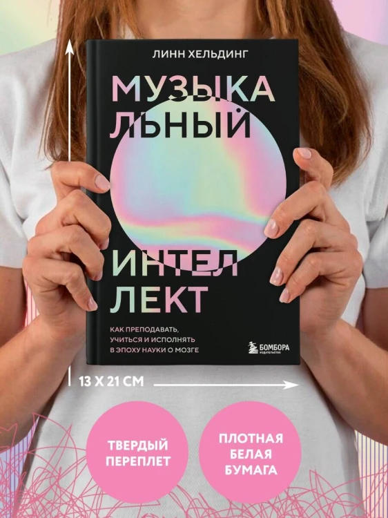 Музыкальный интеллект: как преподавать, учиться и исполнять в эпоху науки о мозге