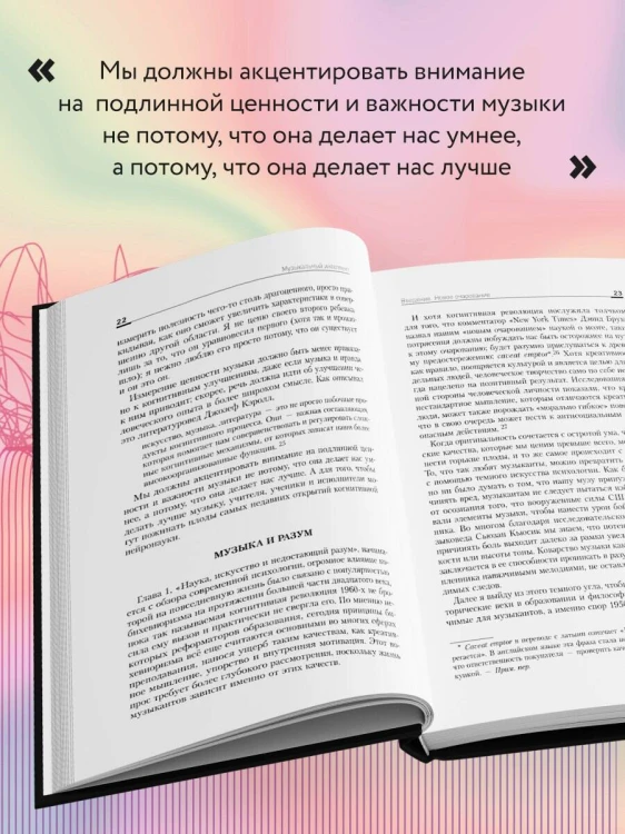 Музыкальный интеллект: как преподавать, учиться и исполнять в эпоху науки о мозге