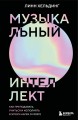 Музыкальный интеллект: как преподавать, учиться и исполнять в эпоху науки о мозге