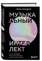 Музыкальный интеллект: как преподавать, учиться и исполнять в эпоху науки о мозге