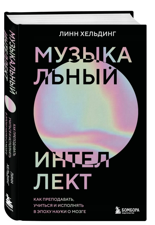 Музыкальный интеллект: как преподавать, учиться и исполнять в эпоху науки о мозге