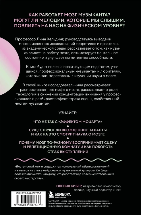 Музыкальный интеллект: как преподавать, учиться и исполнять в эпоху науки о мозге