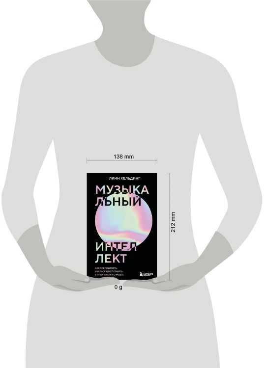Музыкальный интеллект: как преподавать, учиться и исполнять в эпоху науки о мозге