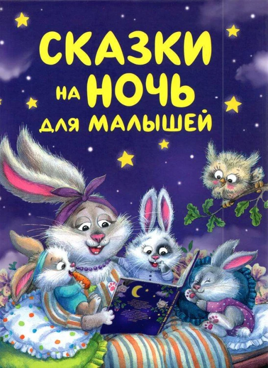 Сказки на ночь для малышей