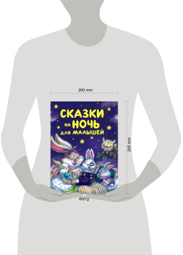 Сказки на ночь для малышей