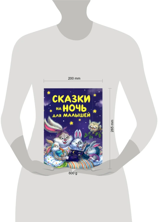 Сказки на ночь для малышей