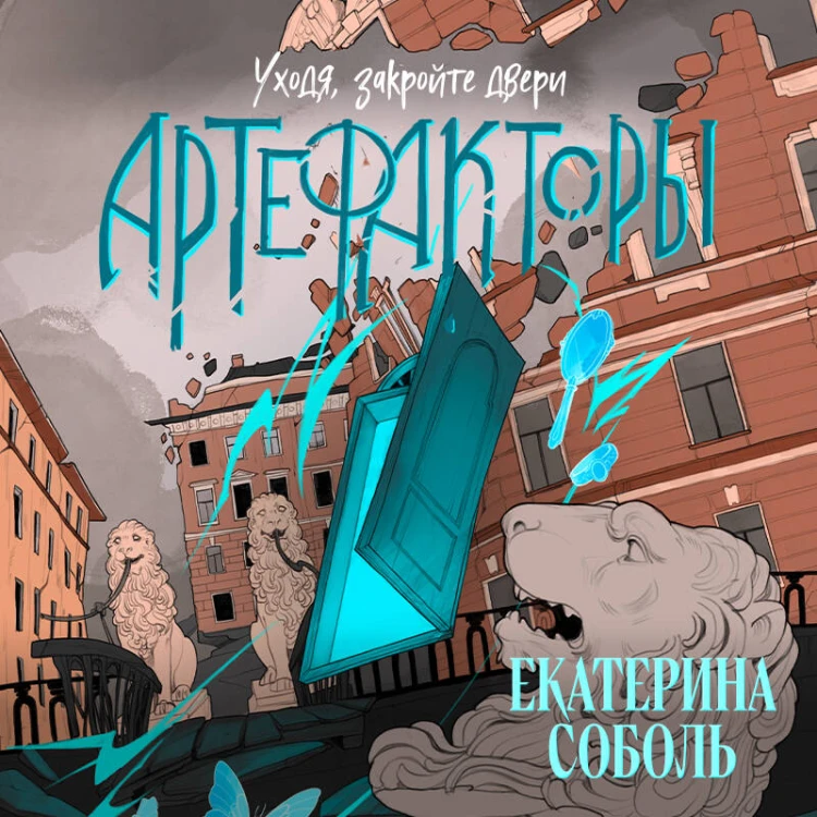 Артефакторы. Уходя, закройте двери