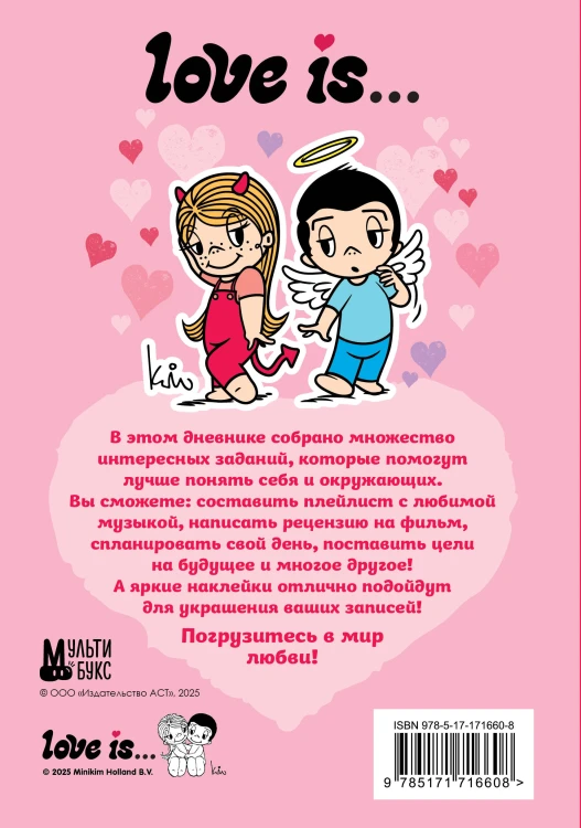 Love is... Личный дневник с наклейками
