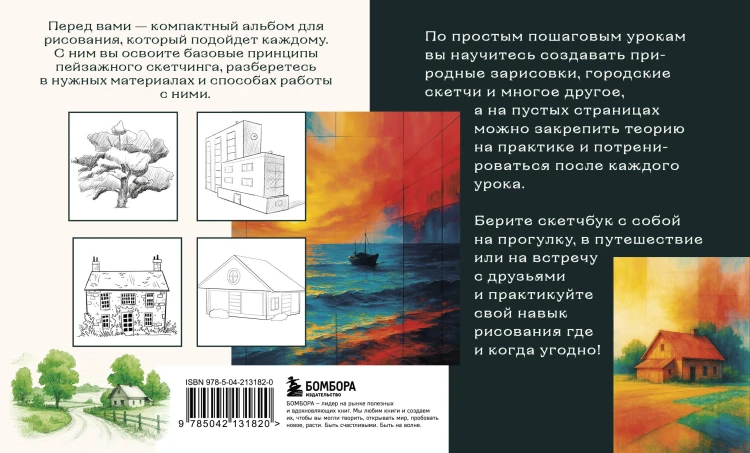 Скетчбук по пейзажу. Простые пошаговые уроки по рисованию природы и города