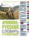 Армянско-русский визуальный словарь с транскрипцией