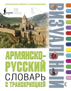 Армянско-русский визуальный словарь с транскрипцией