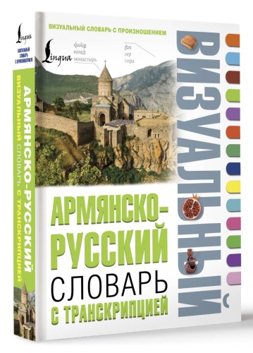 Армянско-русский визуальный словарь с транскрипцией
