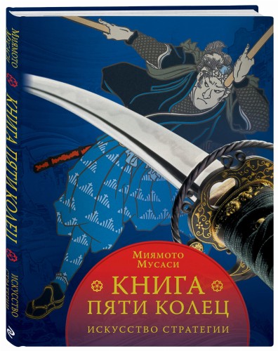 Книга пяти колец
