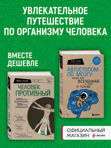 Комплект Человек Противный. Зачем нашему безупречному телу столько несовершенств + Автостопом по мозгу. Когда вся вселенная у тебя в голове (ИК)