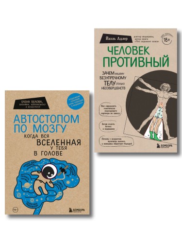 Комплект Человек Противный. Зачем нашему безупречному телу столько несовершенств + Автостопом по мозгу. Когда вся вселенная у тебя в голове (ИК)