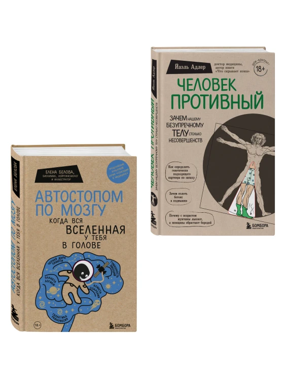 Комплект Человек Противный. Зачем нашему безупречному телу столько несовершенств + Автостопом по мозгу. Когда вся вселенная у тебя в голове (ИК)