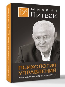 Психология управления. Командовать или подчиняться