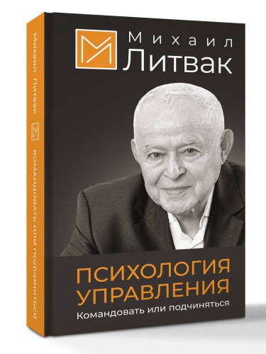 Психология управления. Командовать или подчиняться