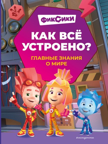 Фиксики. Как всё устроено? Главные знания о мире