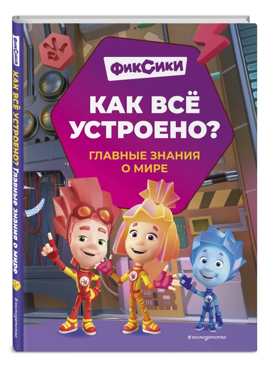 Фиксики. Как всё устроено? Главные знания о мире