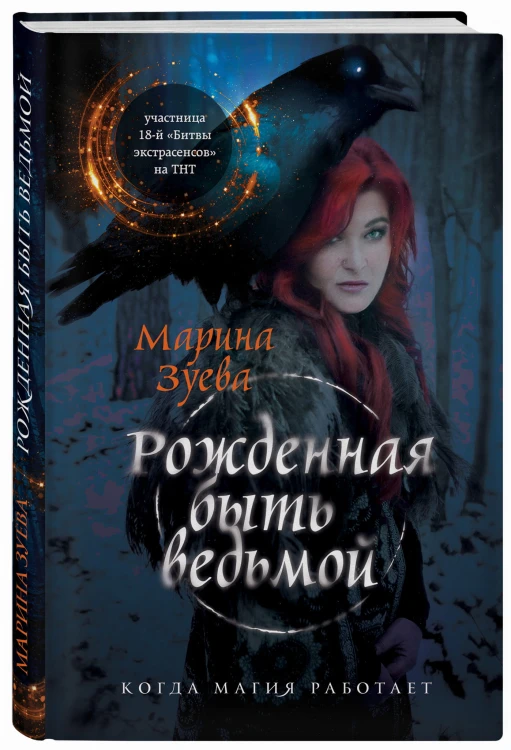 Рожденная быть ведьмой