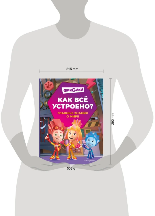 Фиксики. Как всё устроено? Главные знания о мире