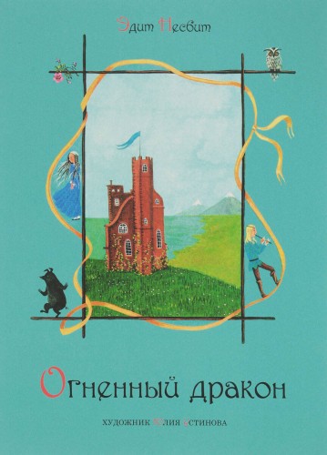 Огненный дракон