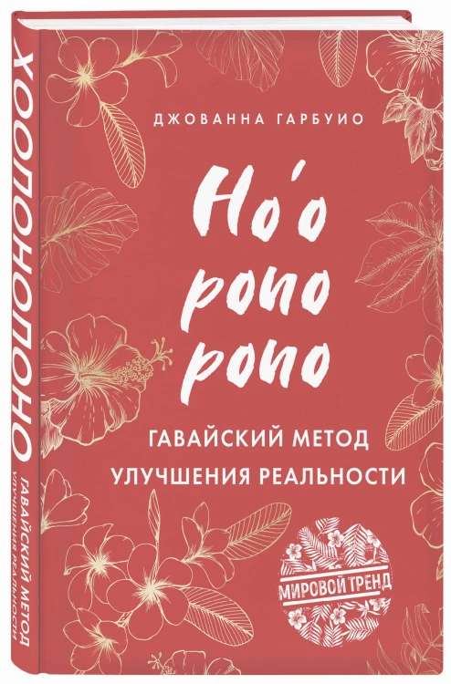 Хоопонопоно. Гавайский метод улучшения реальности