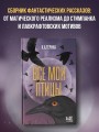 Все мои птицы