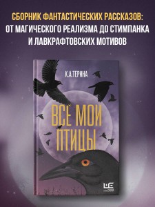 Все мои птицы
