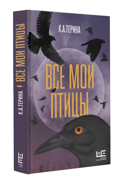 Все мои птицы
