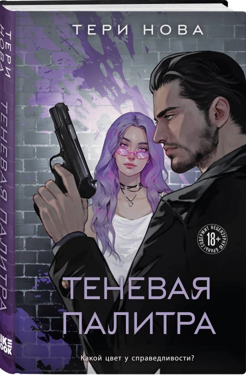 Комплект из 2 книг: Теневая палитра (Оттенки чувств #1) + Обратная перспектива (Оттенки чувств #2)