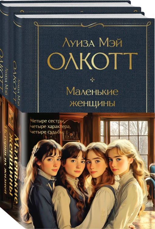 Набор "Маленькие женщины. Истории их жизней" (из 2 книг: "Маленькие женщины", "Хорошие жены")