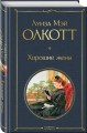 Набор "Маленькие женщины. Истории их жизней" (из 2 книг: "Маленькие женщины", "Хорошие жены")