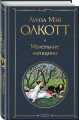 Набор "Маленькие женщины. Истории их жизней" (из 2 книг: "Маленькие женщины", "Хорошие жены")