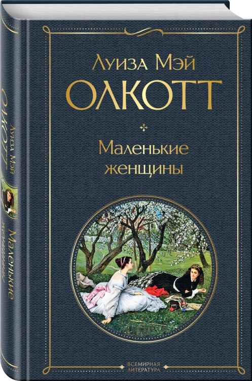 Набор "Маленькие женщины. Истории их жизней" (из 2 книг: "Маленькие женщины", "Хорошие жены")