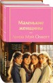 Набор "Маленькие женщины. Истории их жизней" (из 2 книг: "Маленькие женщины", "Хорошие жены")